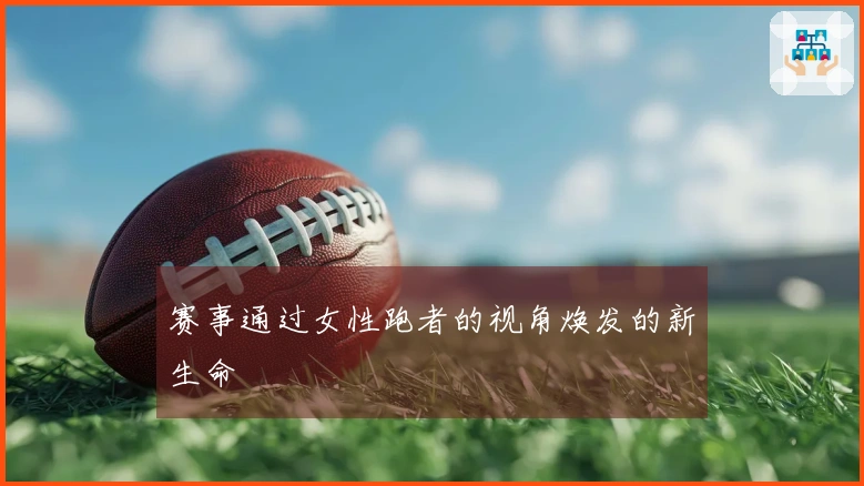 赛事通过女性跑者的视角焕发的新生命