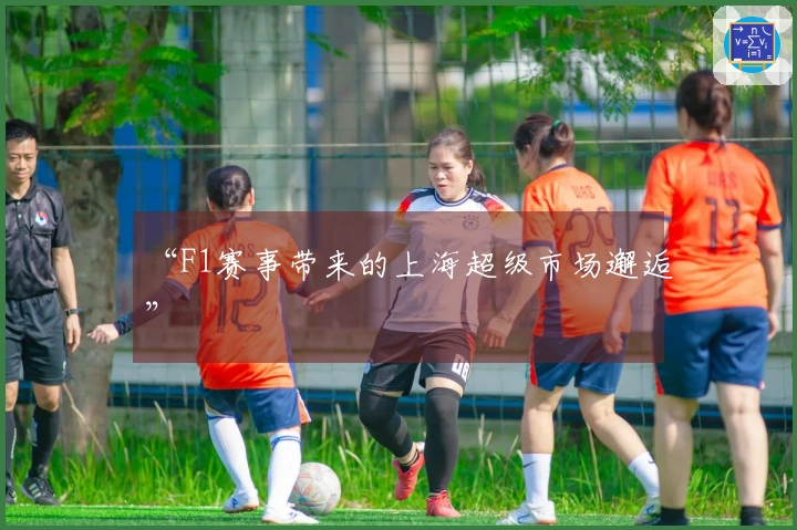 “F1赛事带来的上海超级市场邂逅”