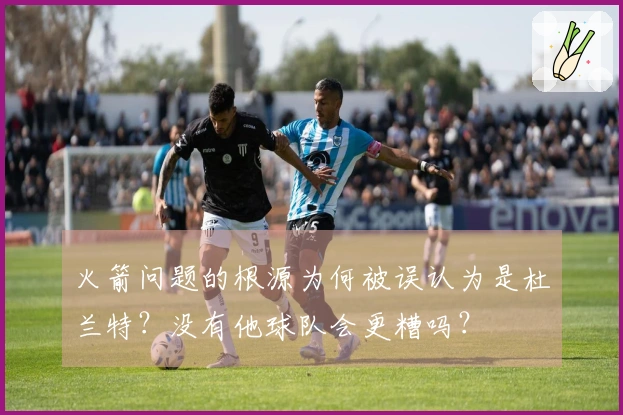 火箭问题的根源为何被误认为是杜兰特？没有他球队会更糟吗？