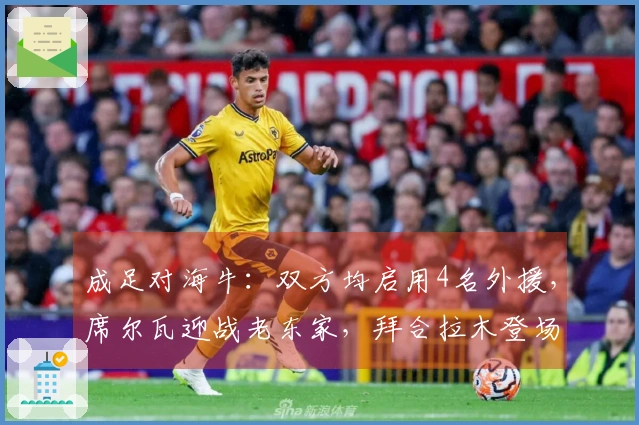 成足对海牛：双方均启用4名外援，席尔瓦迎战老东家，拜合拉木登场