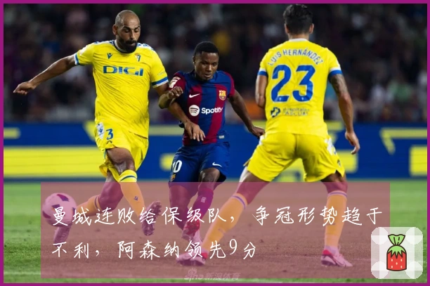 曼城连败给保级队，争冠形势趋于不利，阿森纳领先9分