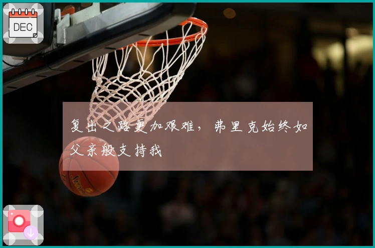 复出之路更加艰难，弗里克始终如父亲般支持我