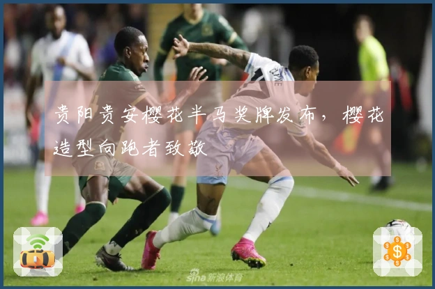 贵阳贵安樱花半马奖牌发布，樱花造型向跑者致敬