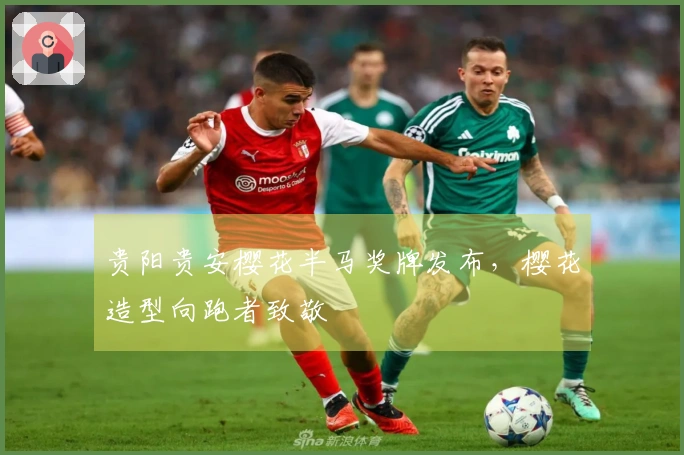 贵阳贵安樱花半马奖牌发布，樱花造型向跑者致敬