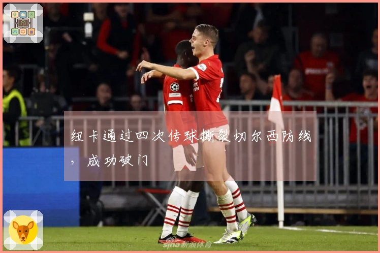 纽卡通过四次传球撕裂切尔西防线，成功破门