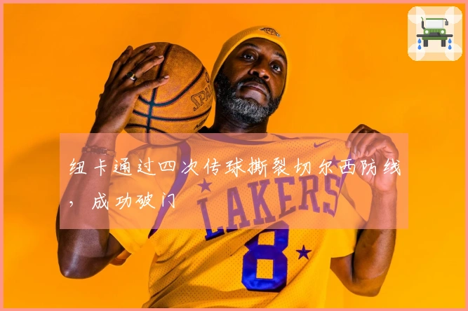 纽卡通过四次传球撕裂切尔西防线，成功破门