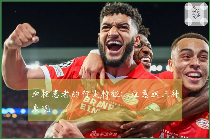 血栓患者的行走特征：注意这三种表现